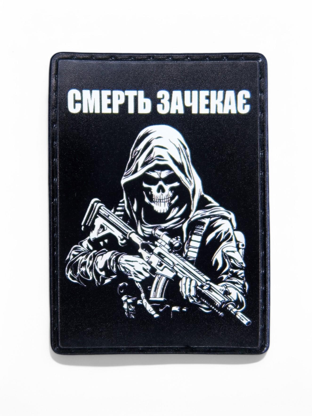 Патч-шеврон "Смерть зачекає" (24727931) Патч-шеврон "Смерть зачекає" (24727931)