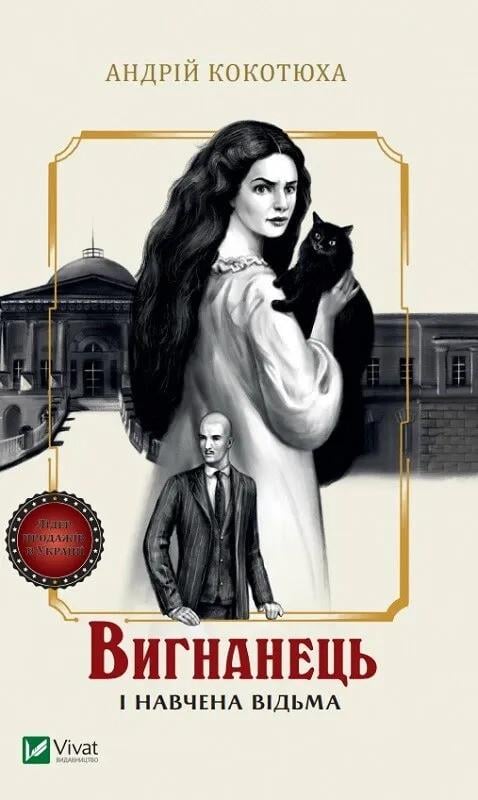 Книга "Вигнанець і навчена відьма" Кокотюха А. (9789669429568)