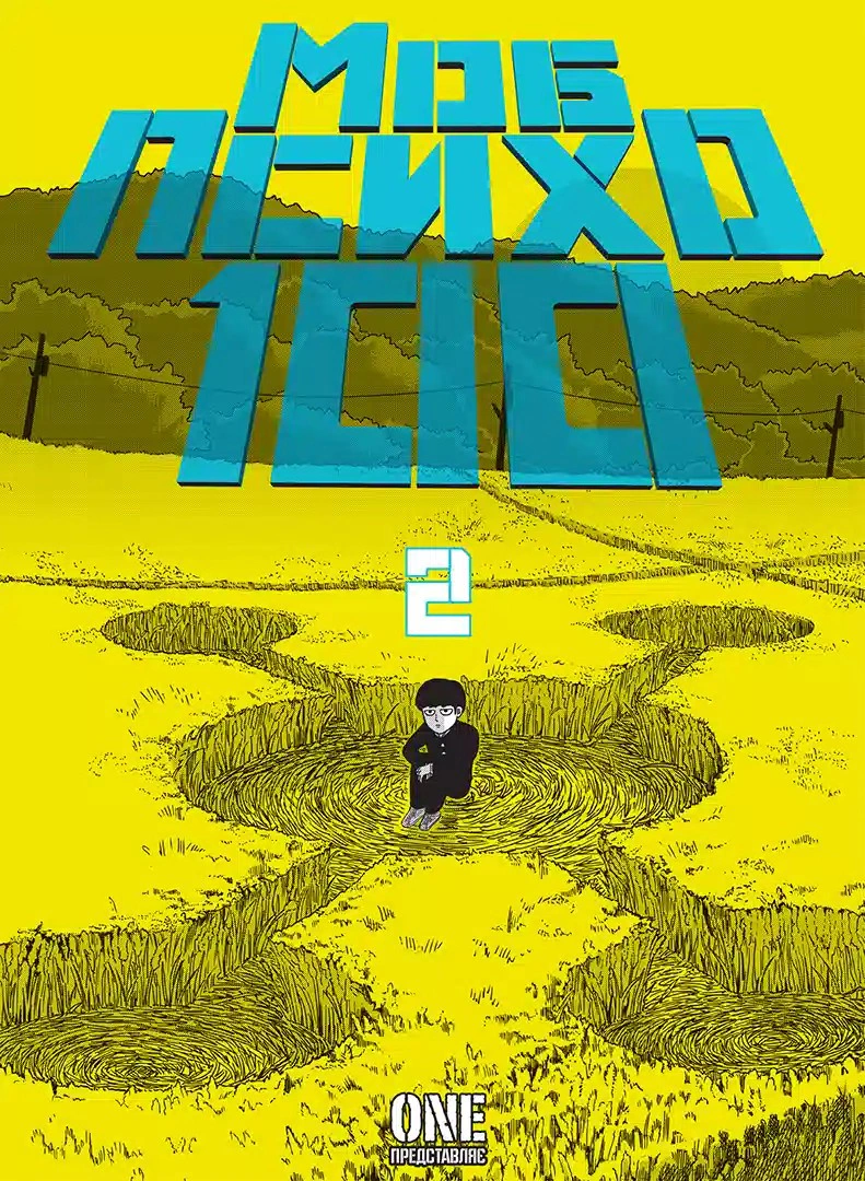 Книга "Моб Психо 100. Том 2" ONE 9786178516994