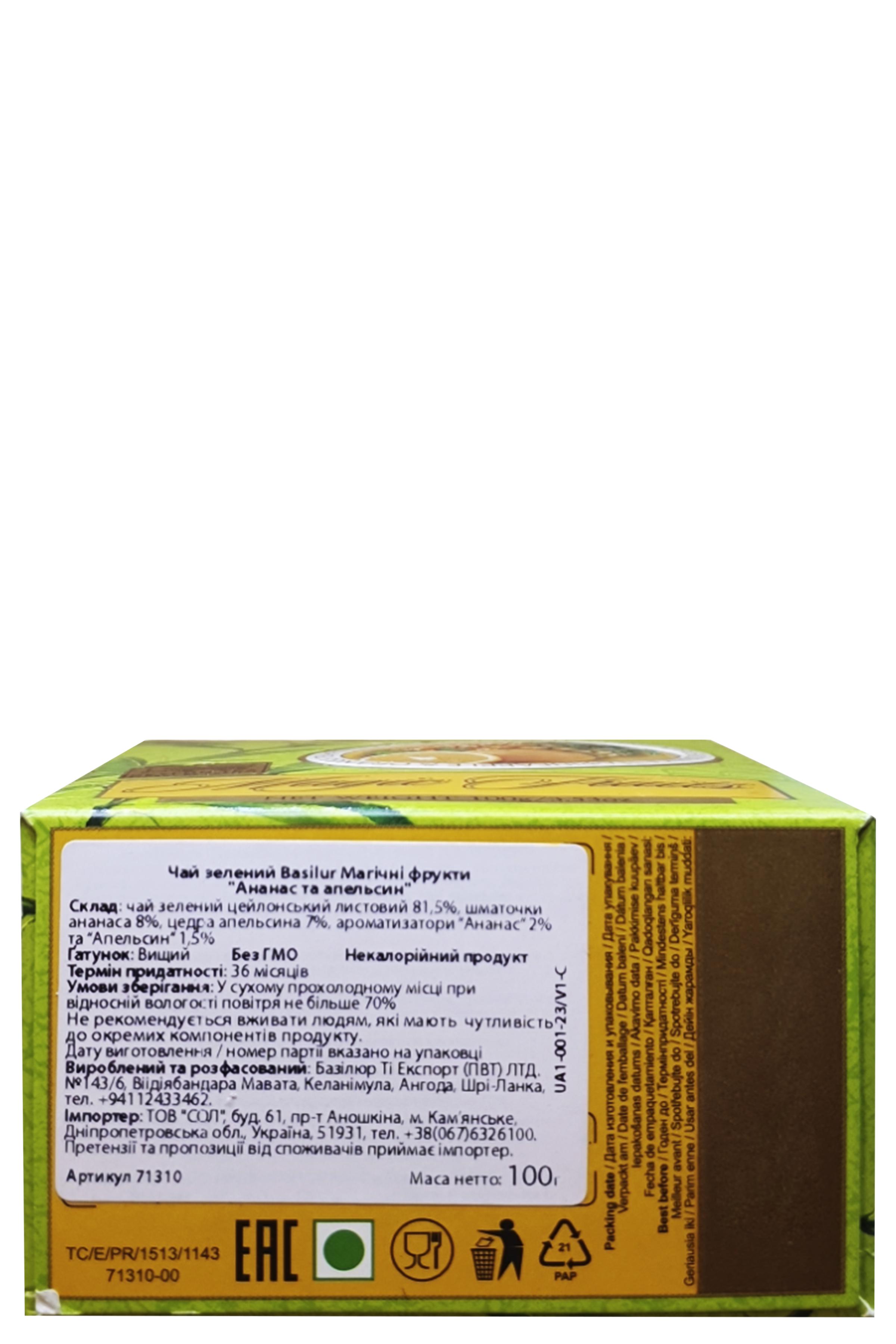 Чай зеленый Basilur Магические Фрукты Ананас и Апельсин 100 г (59026) - фото 6 Чай зеленый Basilur Магические Фрукты Ананас и Апельсин 100 г (59026) - фото 6