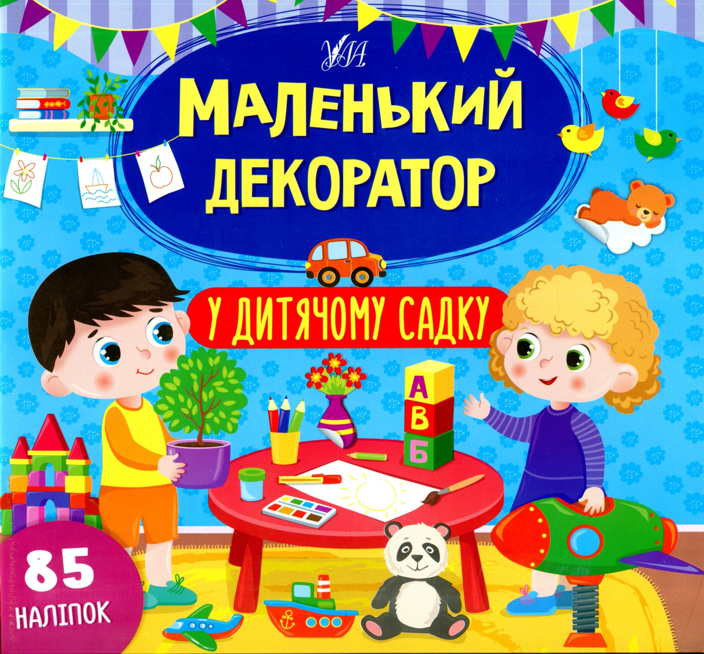 Книга "Маленький декоратор. У дитячому садку" Світлана Сіліч 9786175440681 Книга "Маленький декоратор. У дитячому садку" Світлана Сіліч 9786175440681
