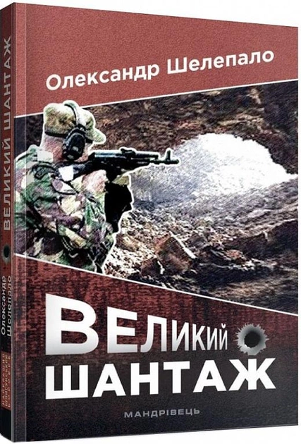 Книга Великий шантаж Олександр Шелепало 9789669441553 Книга Великий шантаж Олександр Шелепало 9789669441553