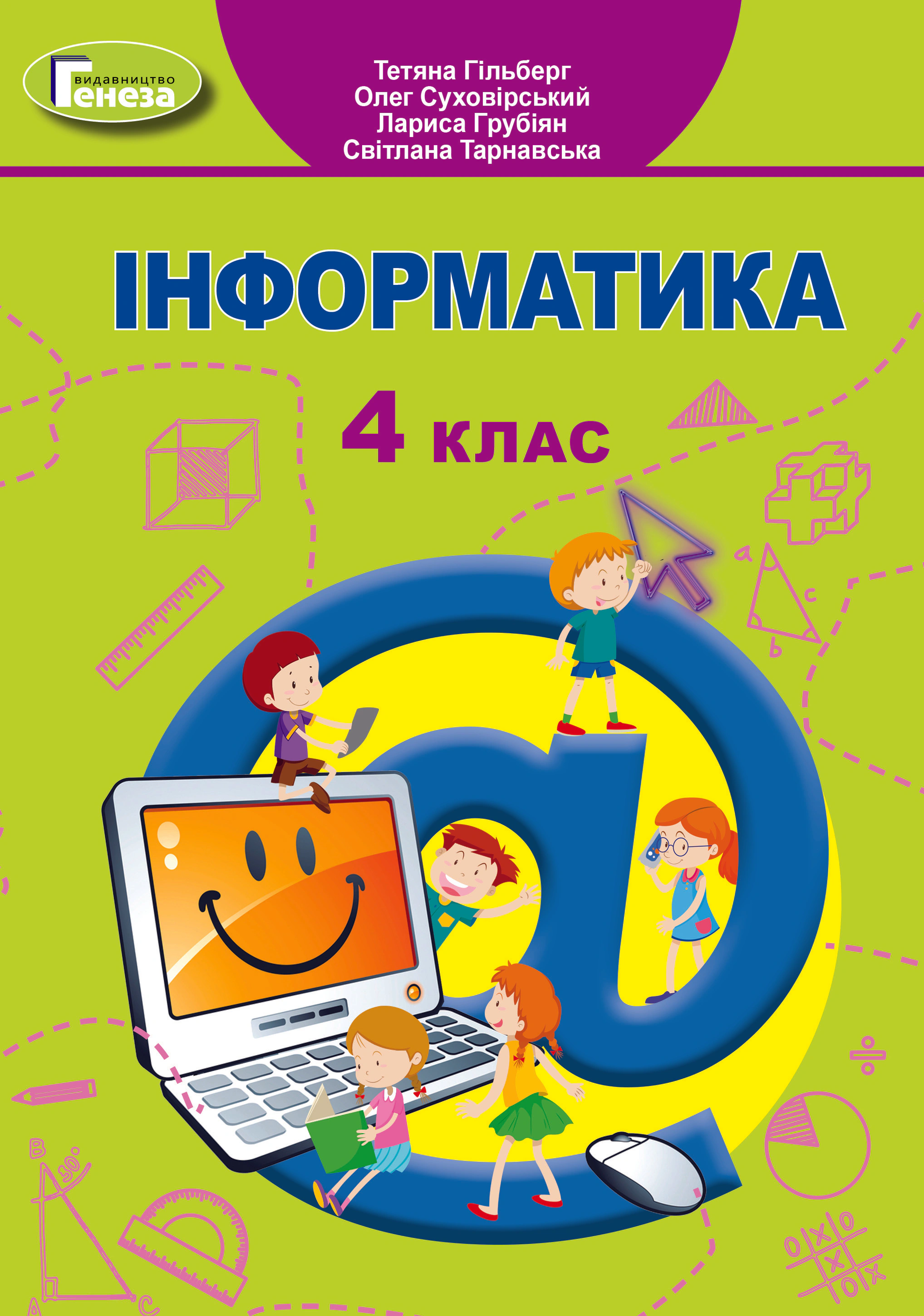 Книга "Інформатика 4 клас" Тетяна Гильберг 9789661111706