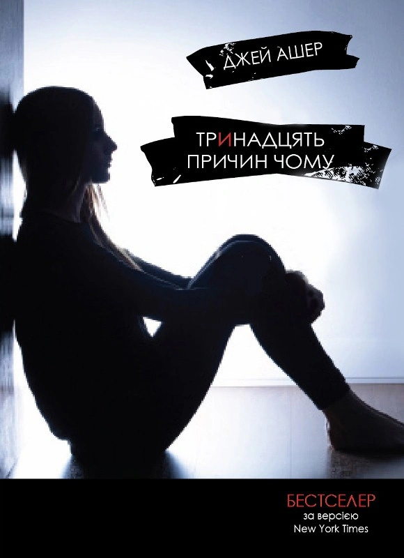 Книга "Тринадцать причин "Почему" Джей Ашер 9786177409143