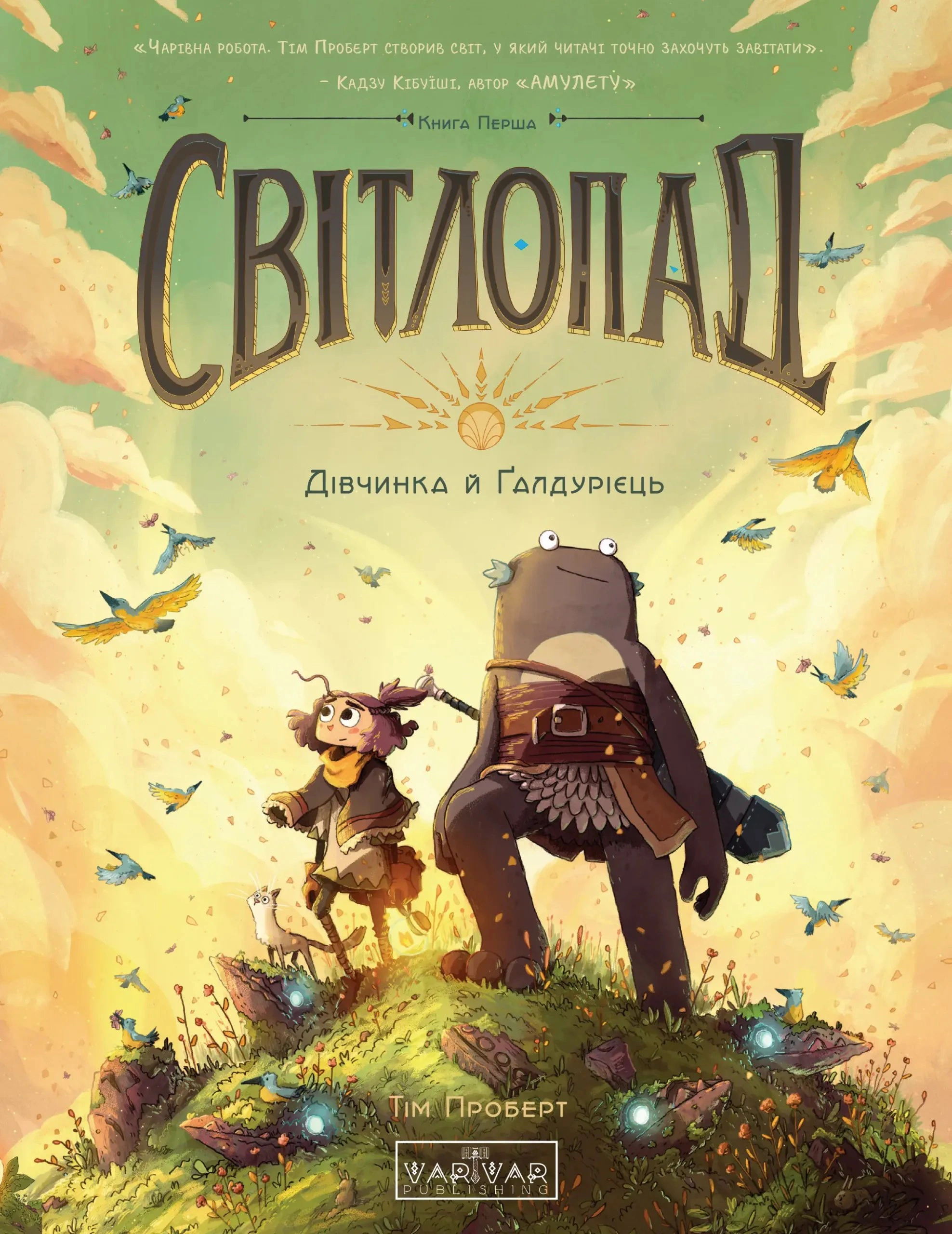 Книга Тім Проберт «Світлопад. Дівчинка і Ґалдурієць» 9786170999542