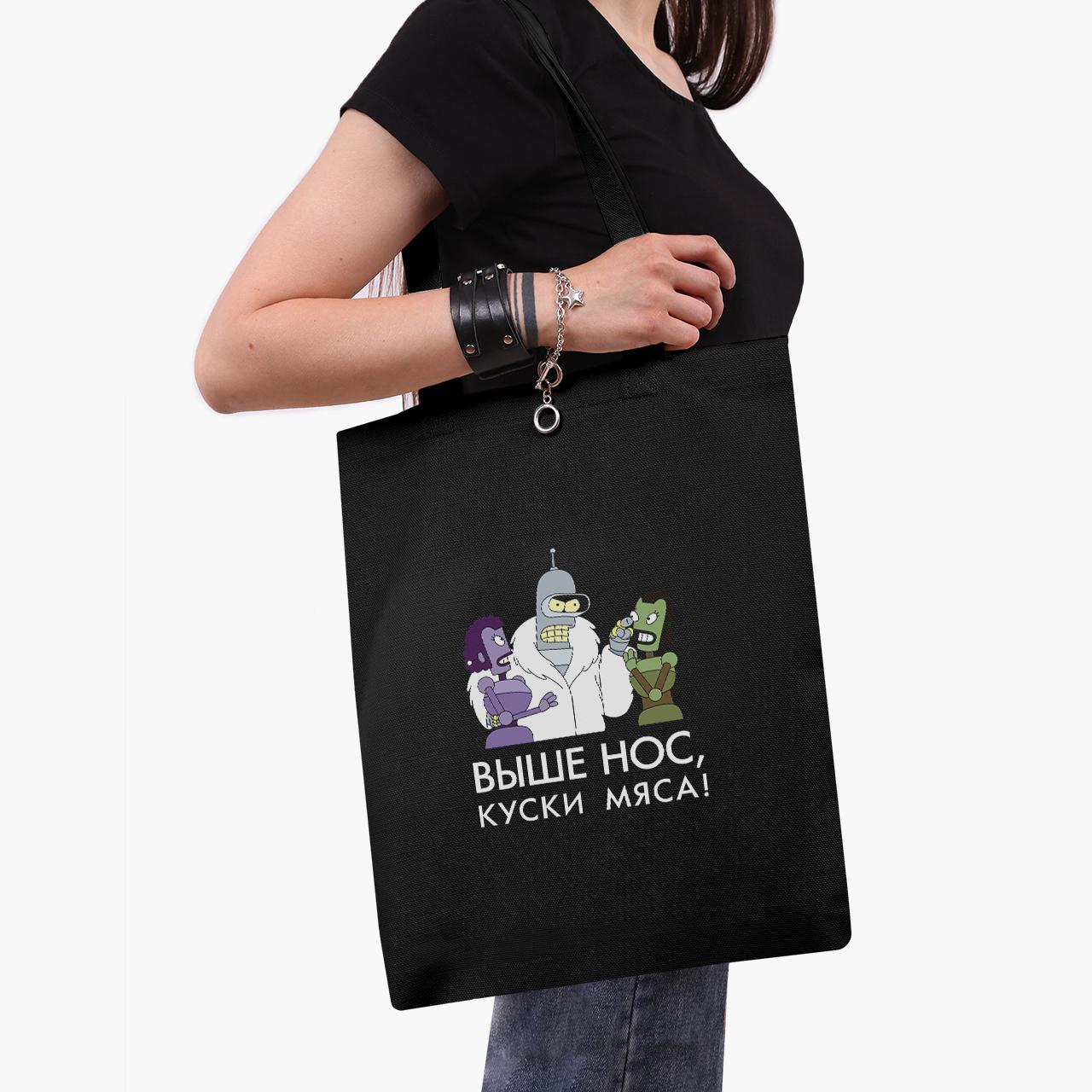 Эко сумка шоппер Выше нос куски мяса Футурама 41х35 см Черный (9227-2036-BK)