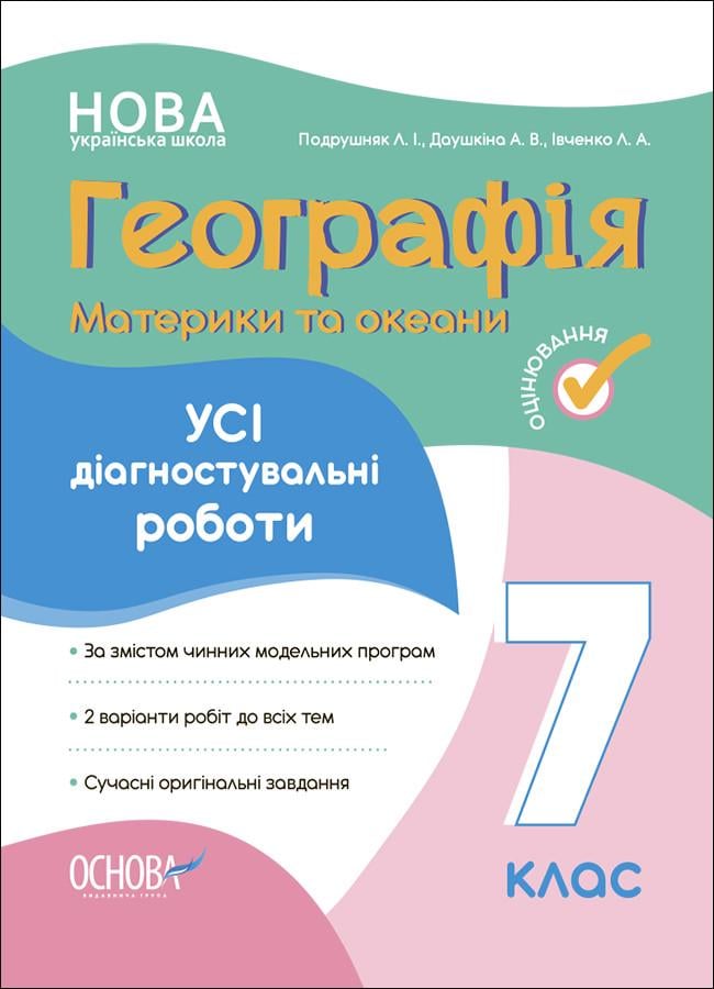 Книга 'Географія Материки та океани. Усі діагностувальні роботи. 7 клас'' КЗО028 Основа Л. И. Подрушняк, А. В. Даушкина, (9786170042606)
