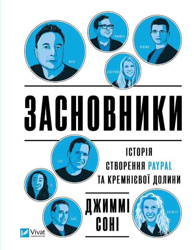 Книга Джими Сони "Учредители. История создания PayPal и Кремниевой долины" 9789669829740