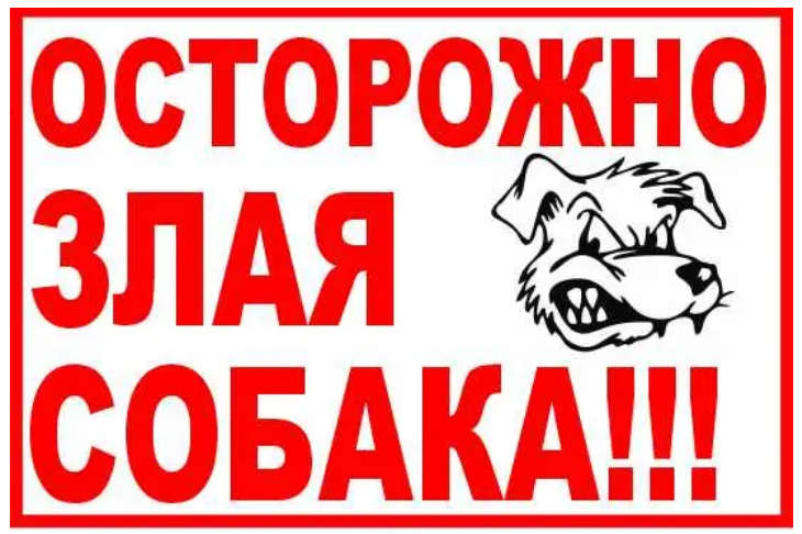Табличка Злой пес Белый (д-8897)