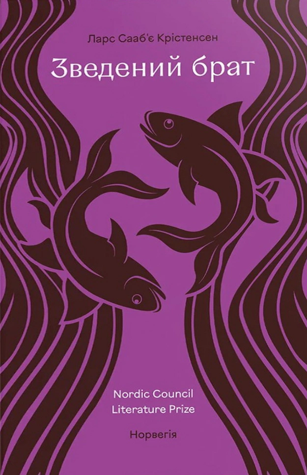 Книга Ларс Сааб’є Крістенсен "Зведений брат" 2000980936151