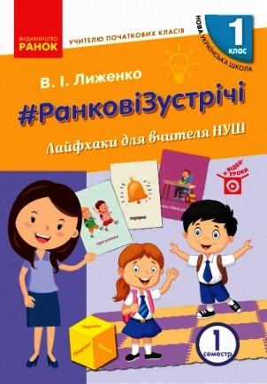 Книга ''Ранкові зустрічі'' 1 класс Ч1 Лайфхаки для учителя НУШ Ранок Сухарева Л. С. Д1217084У 9786170965547