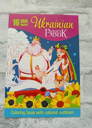 Розмальовка дитяча А4 (1577)