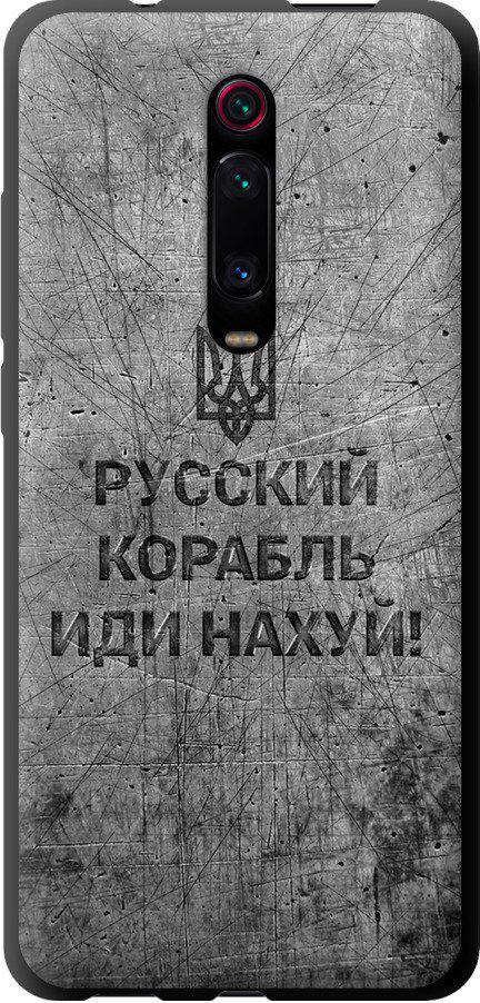 Чехол на Xiaomi Mi 9T Русский военный корабль иди на v4 (5223b-1815-42517) Чехол на Xiaomi Mi 9T Русский военный корабль иди на v4 (5223b-1815-42517)