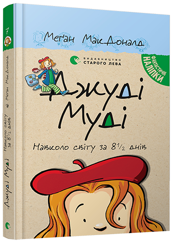 Книга Меган Мак Дональд "Джуді Муді навколо світу за 8" (1100214387)