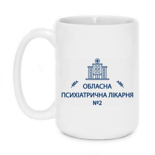 Кружка "Психіатрична лікарня №2" 420 мл Белый (18677497-1-209366)