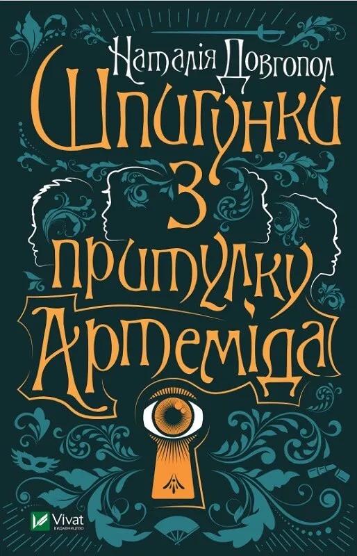 Книга Vivat "Шпигунки з притулку Артеміда" (9789669820372)