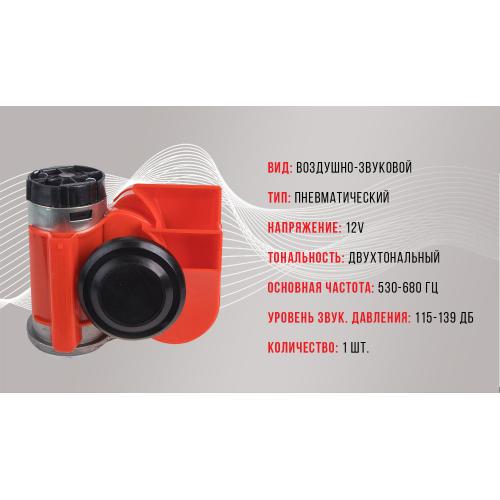 Сигнал воздушный CA-10355 Еlephant Compact 12 V красный color box (CA-10355) - фото 3