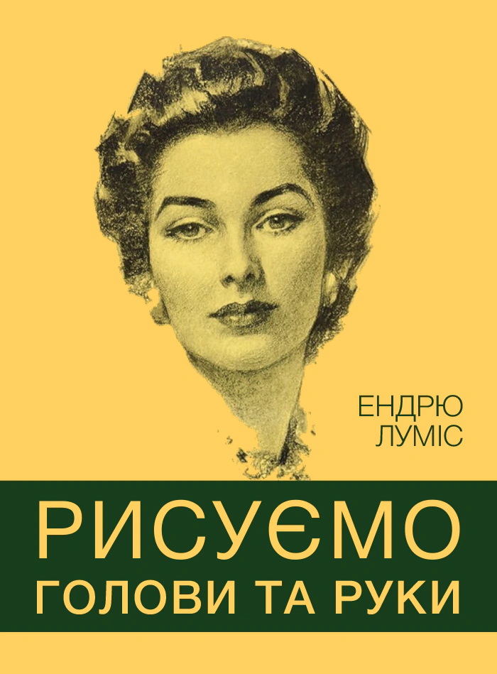 Книга Ендрю Луміс "Рисуємо голови та руки" 9786178025687 Книга Ендрю Луміс "Рисуємо голови та руки" 9786178025687