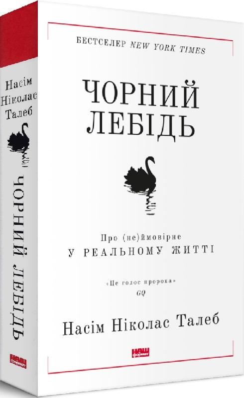 Книга Насім Ніколас Талеб "Чорний лебідь"