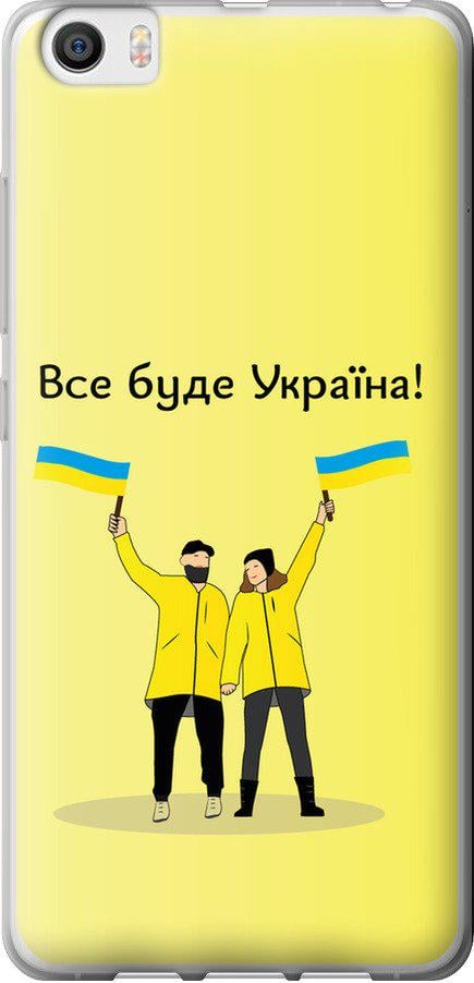Чехол на Xiaomi Mi5 Все будет Украина (5235u-180-42517)