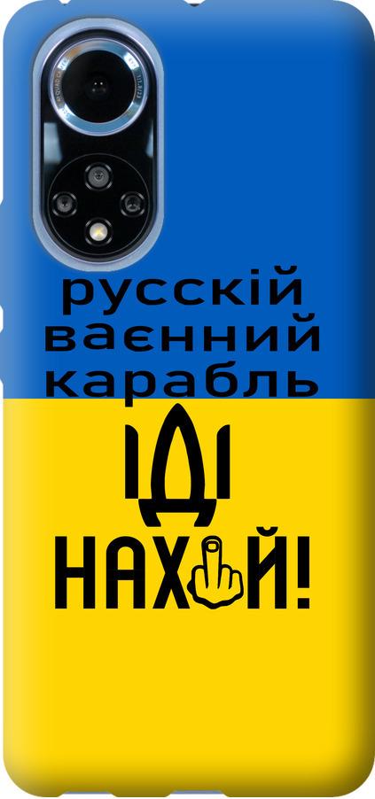 Чехол на Huawei Nova 9 Русский военный корабль иди на (5216u-2504-42517)