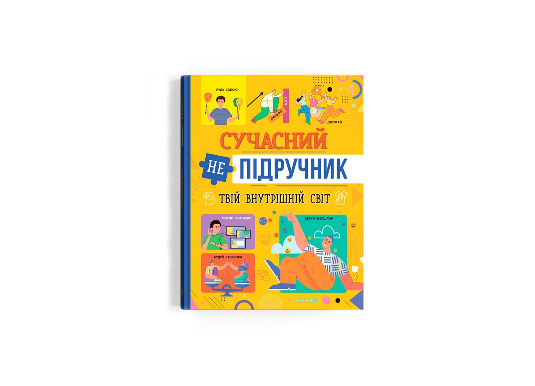 Современный неучебник Crystal Book Твой внутренний мир F00031110 (9786175474792)