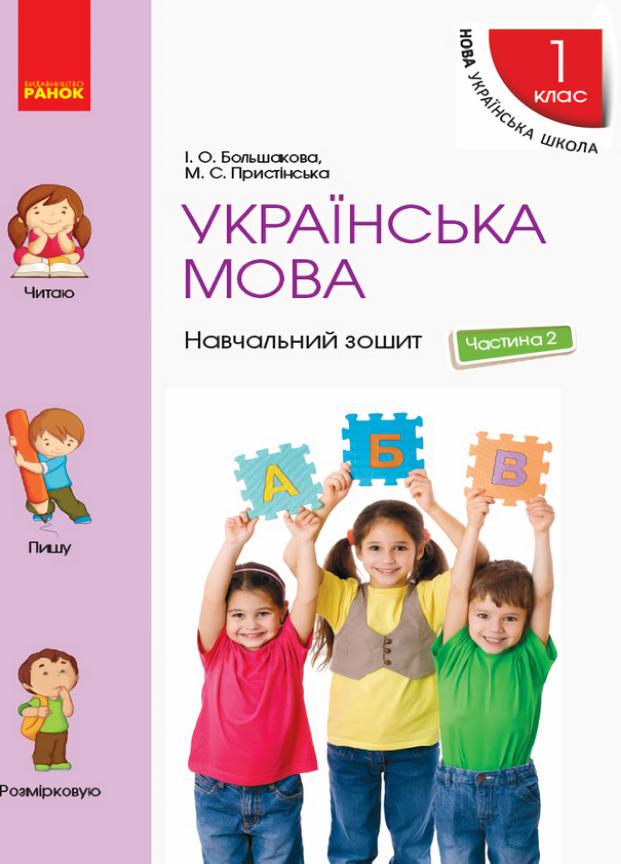 Навчальний зошит. У чотирьох частинах. НУШ Українська мова. 1 клас. Частина 2 Т817044У (9786170946539)