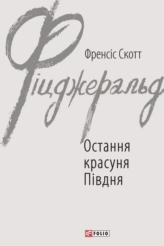 Книга Френсіс Скотт Фіцджеральд «Остання красуня Півдня» 9789660388468 Книга Френсіс Скотт Фіцджеральд «Остання красуня Півдня» 9789660388468