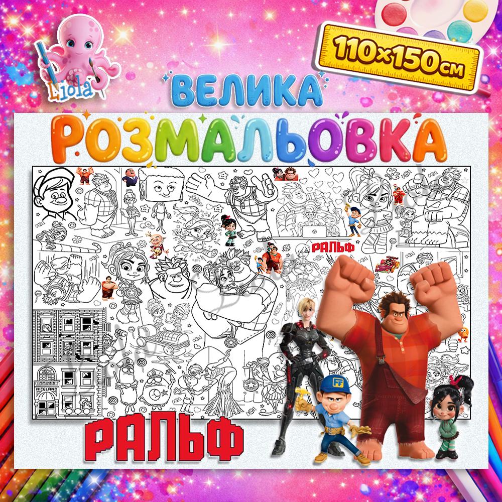 Раскраска Ральф против Интернета 110x150 см (2928052238)