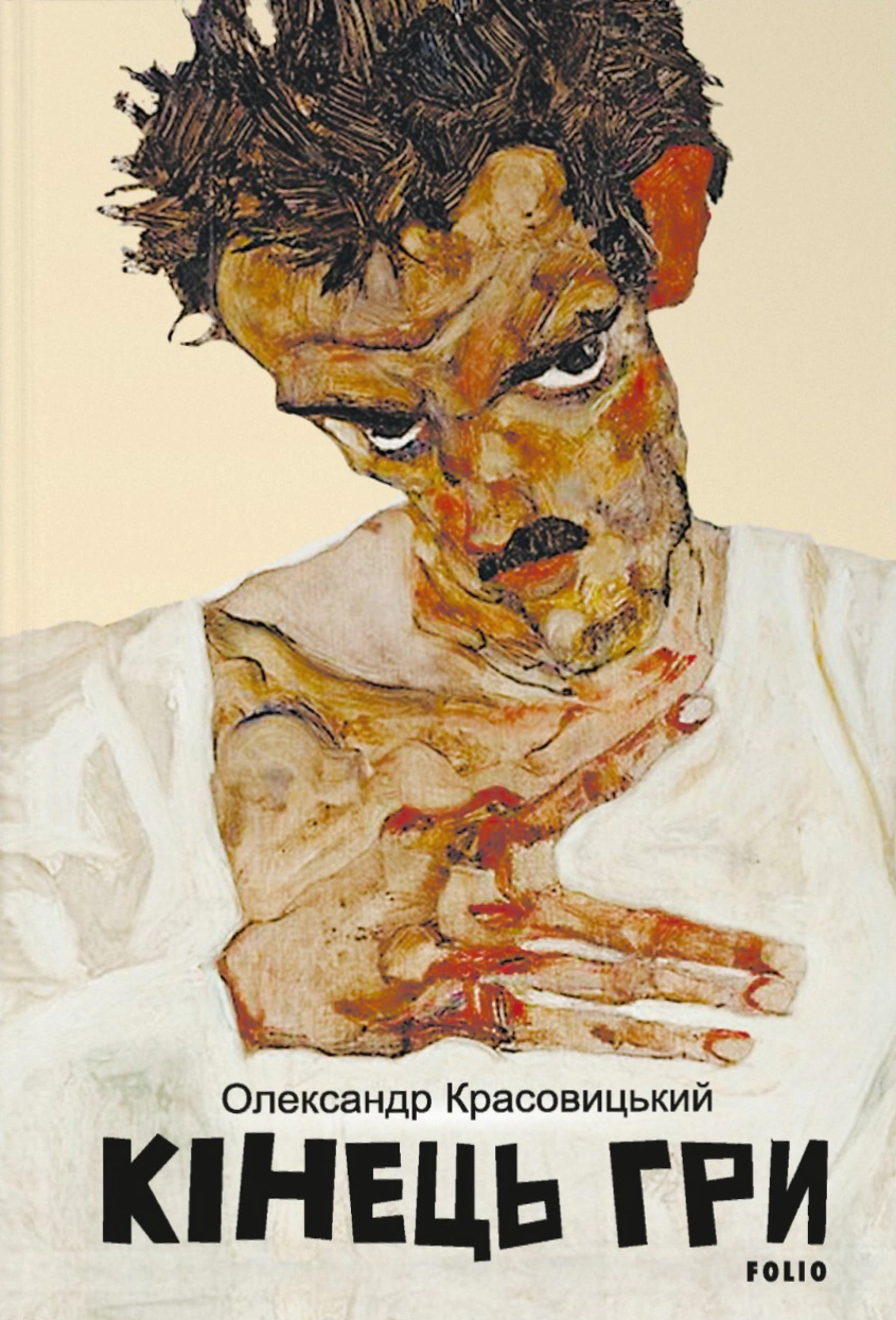 Книга «Кінець гри» Олександр Красовицький 9786178637408