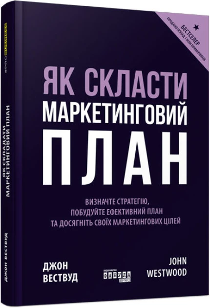 Книга "Как составить маркетинговый план" (2269570634)