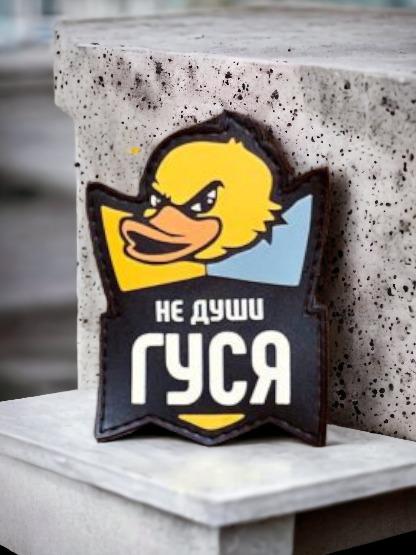 Шеврон-патч Не души гуся (13768617) Шеврон-патч Не души гуся (13768617)