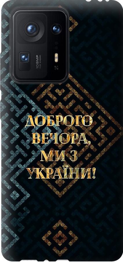 Чехол на Xiaomi Mix 4 Мы из Украины v3 (5250u-2475-42517) Чехол на Xiaomi Mix 4 Мы из Украины v3 (5250u-2475-42517)