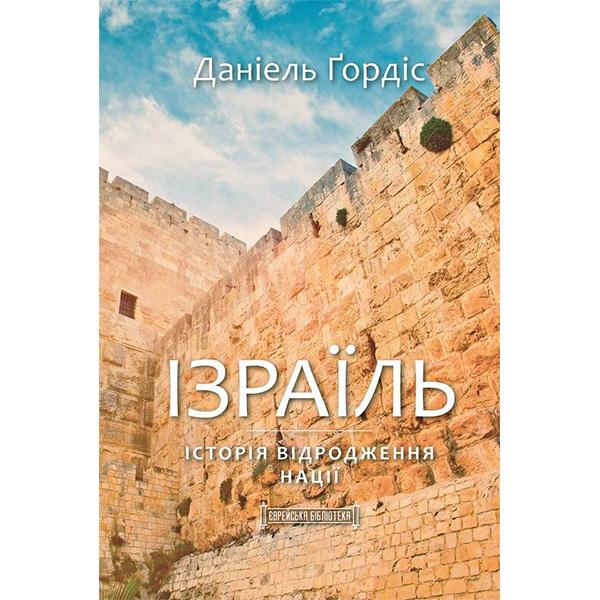 Книга "Ізраїль. Історія відродження нації" (6121)