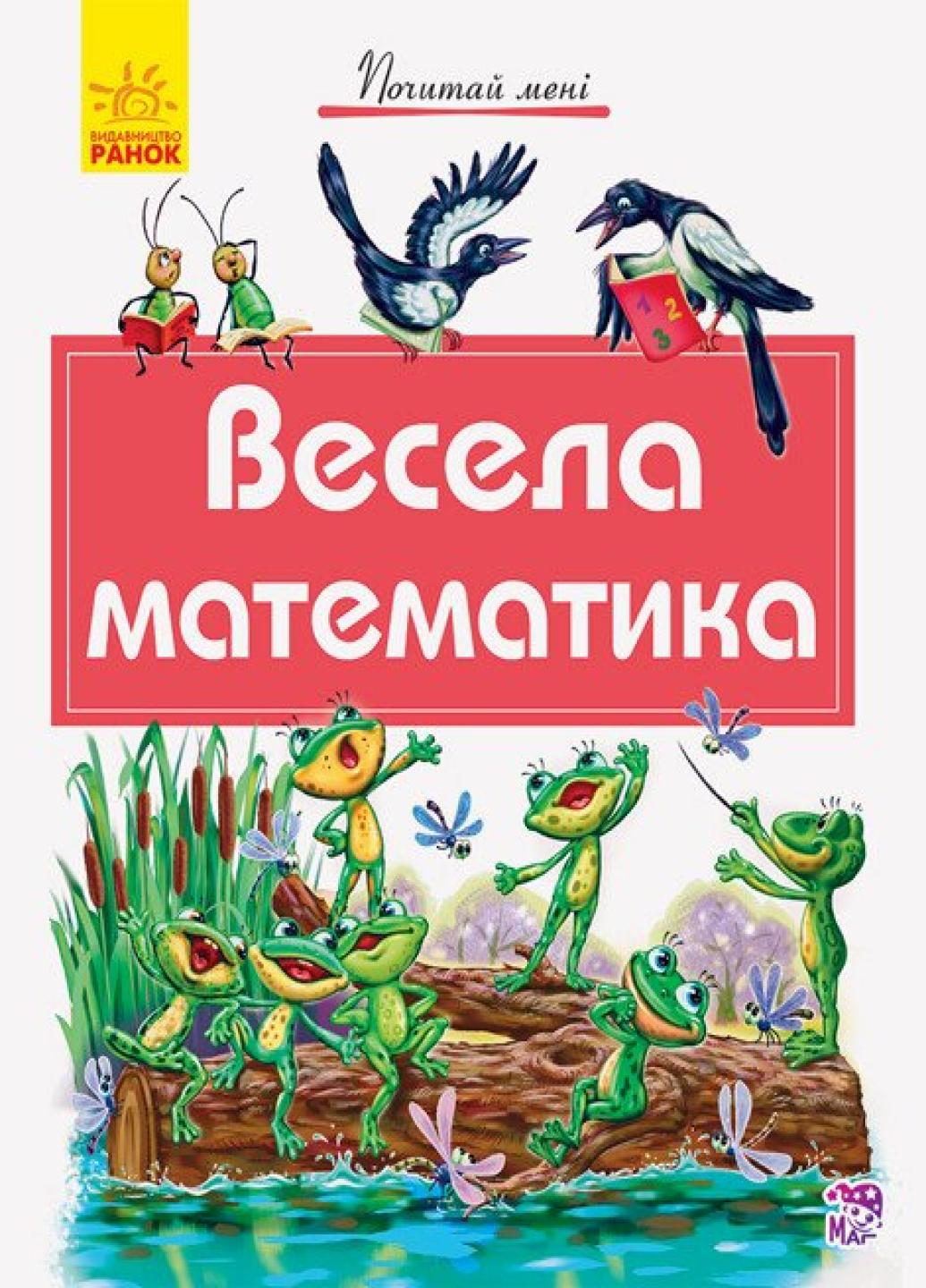 Книга Почитай мне: Веселая математика. А859009У 9786170954923