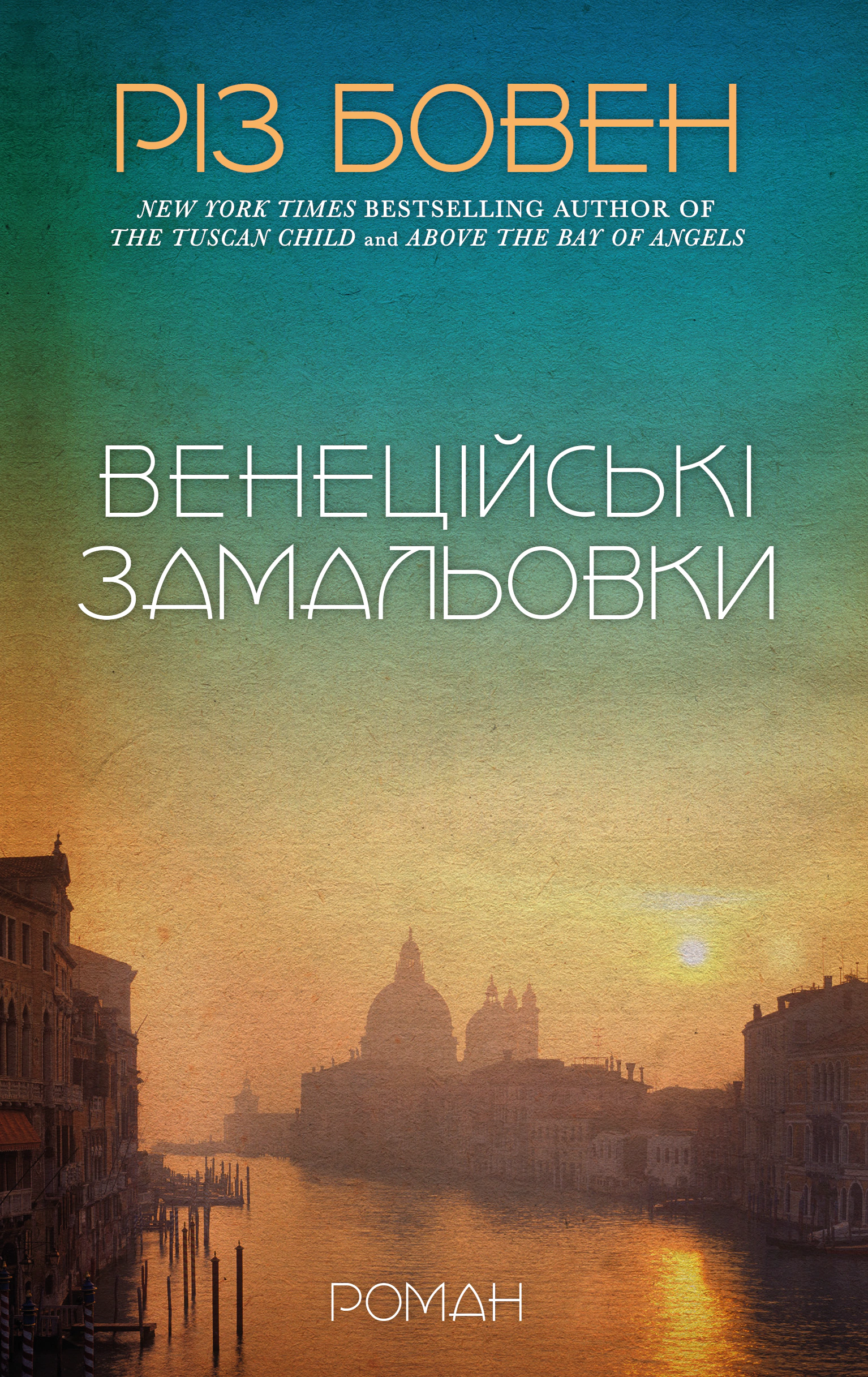 Книга Різ Бовен "Венеційські замальовки" 9786175484456