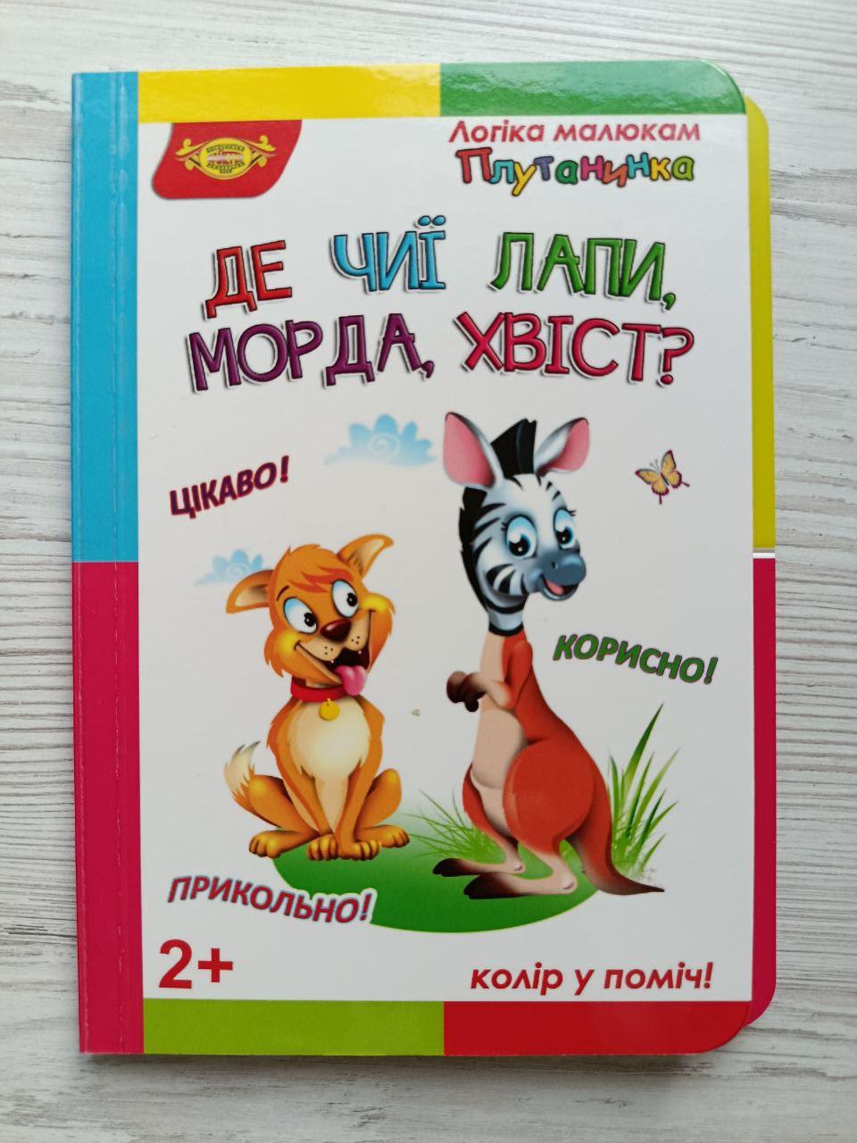 Книга для малят Майстер "Де чиї лапи/морда/хвіст?” Логіка малюкам Плутанинка (3072858166)