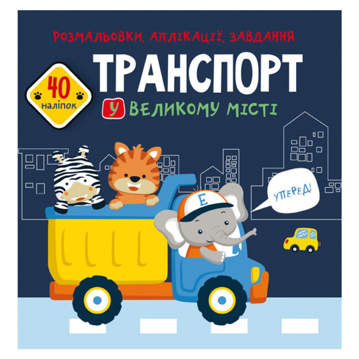 Книга "Розмальовки, аплікації, завдання" Транспорт (165780)