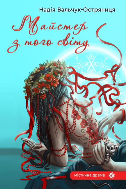 Книга Вальчук-Остряниця Надія "Майстер з того світу" (4681535)