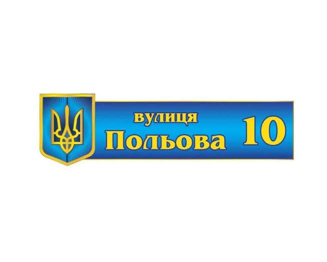 Табличка адресная на дом Сине-желтый (д-02145697)