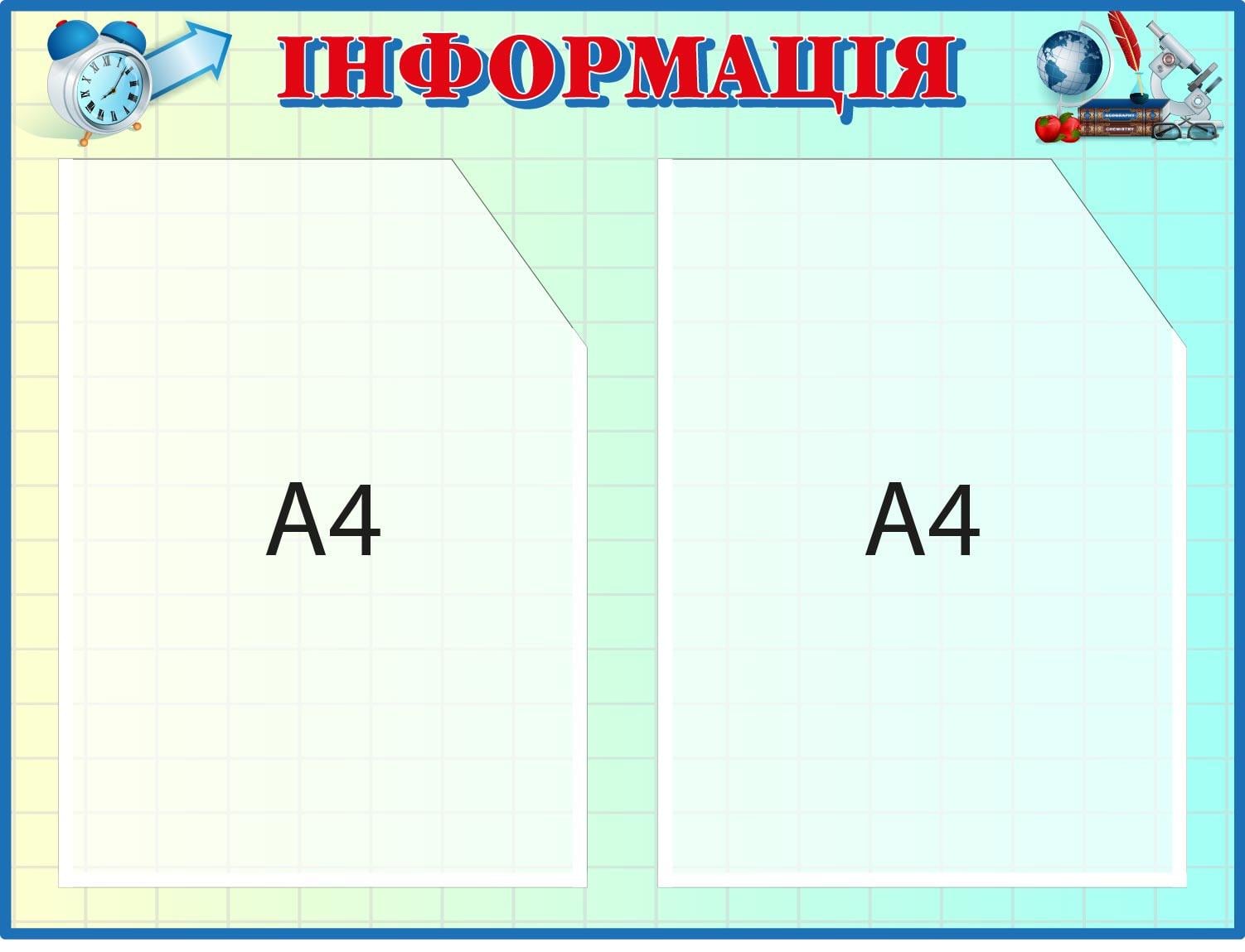 Інформаційний стенд для навчального закладу Блакитний (Д-0940120 (Д-094012) Інформаційний стенд для навчального закладу Блакитний (Д-0940120 (Д-094012)