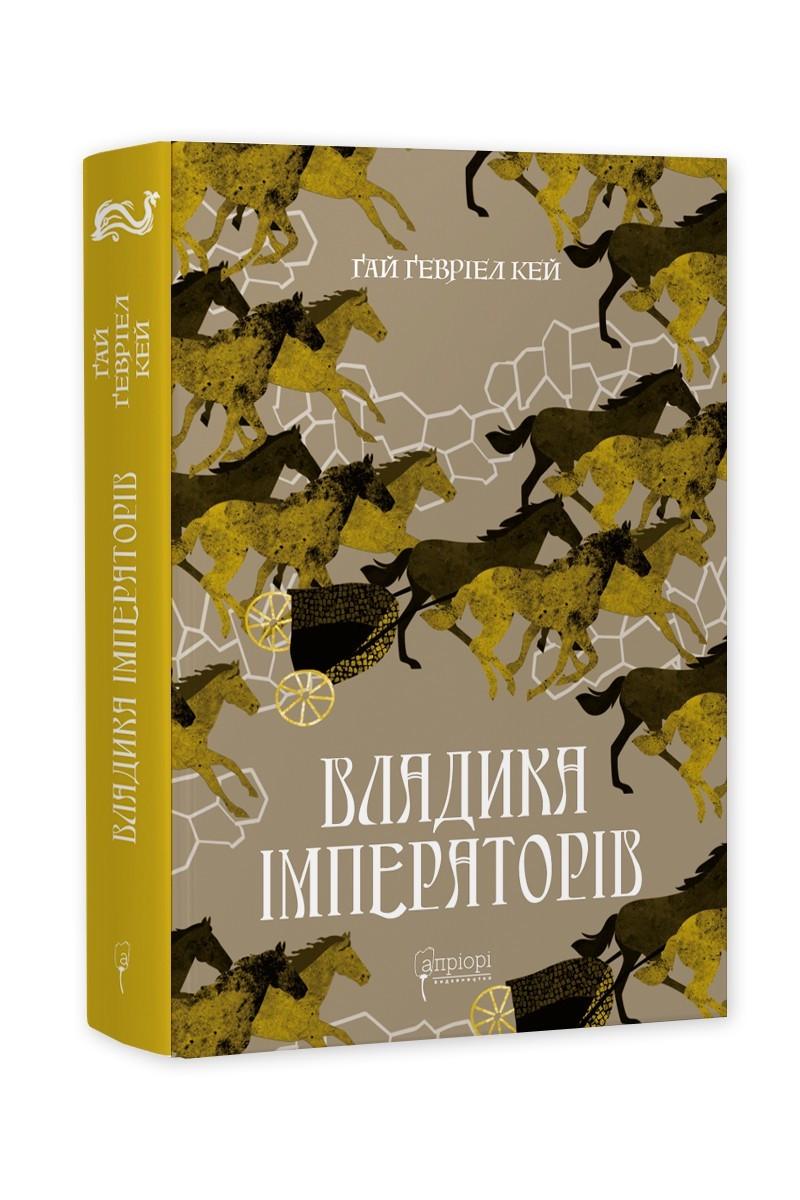 Книга Гай Гевриэл Кэй "Владика імператорів" Серия Фантастика и фэнтези (2335605871)