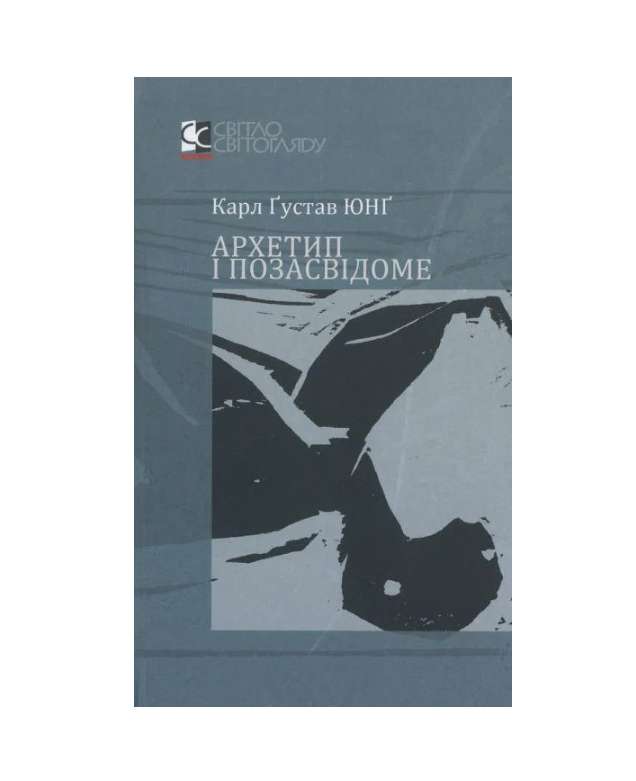 Книга Карл Густав Юнг "Архетип і позасвідоме" (2897657279)