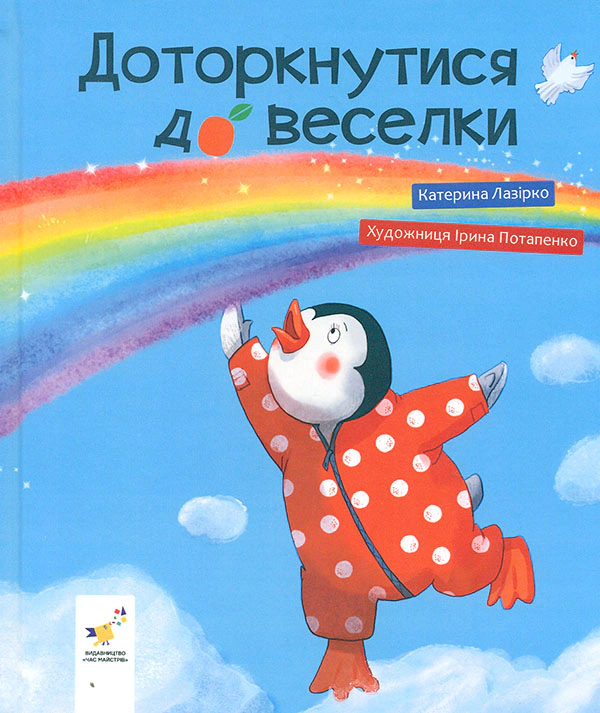 Книга Екатерина Лазирко "Прикоснуться к радуге" 9786178318871