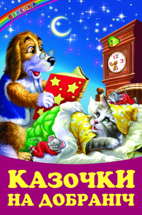 Книга Белкар-книга "Казки на добраніч Веселка" (2115420264) Книга Белкар-книга "Казки на добраніч Веселка" (2115420264)
