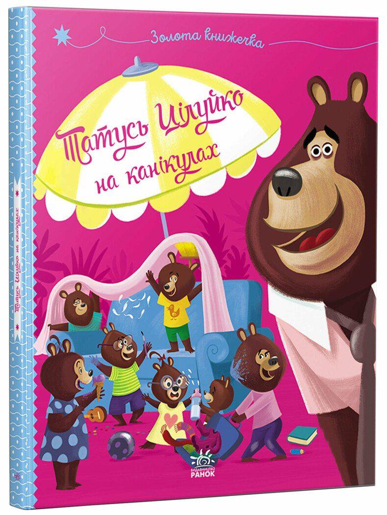 Книга Карін-Марі Амйо "Татусь Цілуйко на канікулах" Карін-Марі Амйо (78-617-09-9671-8)