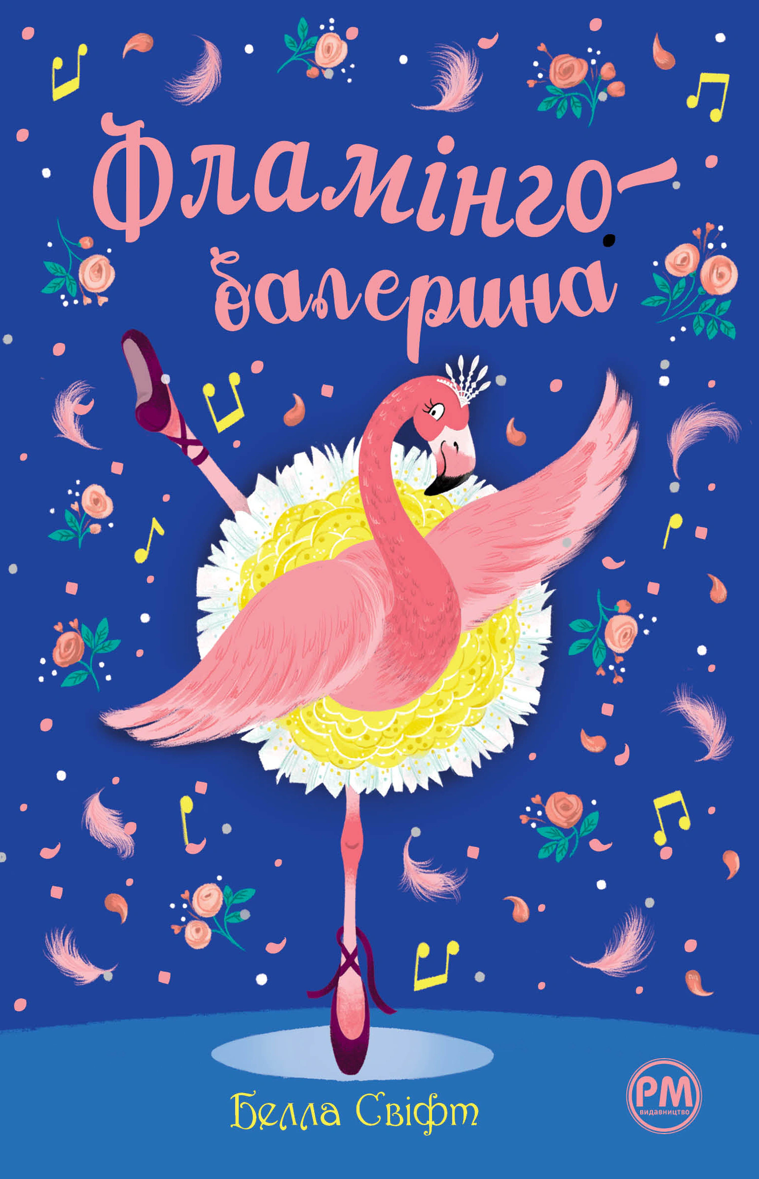 Книга Белла Свифт "Фламинго-балерина" 9786178280383