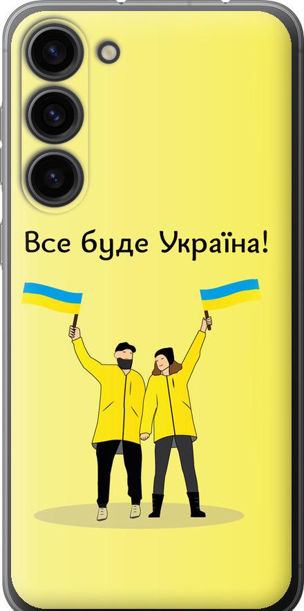 Чехол на Samsung Galaxy S23 Plus Все будет Украина (5235u-2905-42517)