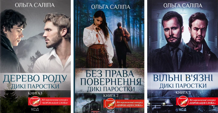 Комплект художественных книг Ольга Салипа "Дикі паростки" 3 шт. (2860577231) Комплект художественных книг Ольга Салипа "Дикі паростки" 3 шт. (2860577231)