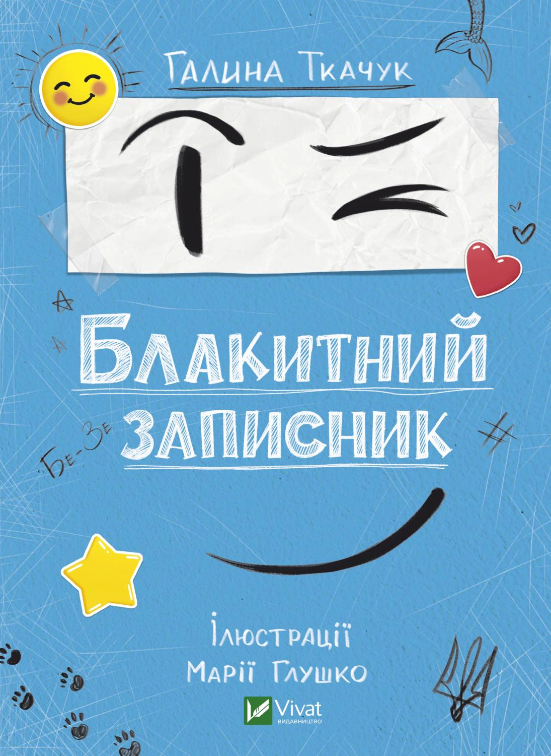 Книга Галина Ткачук "Голубая записная книжка" 9786171700048